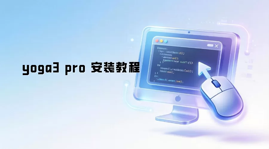 yoga3 pro ��װ�̳�