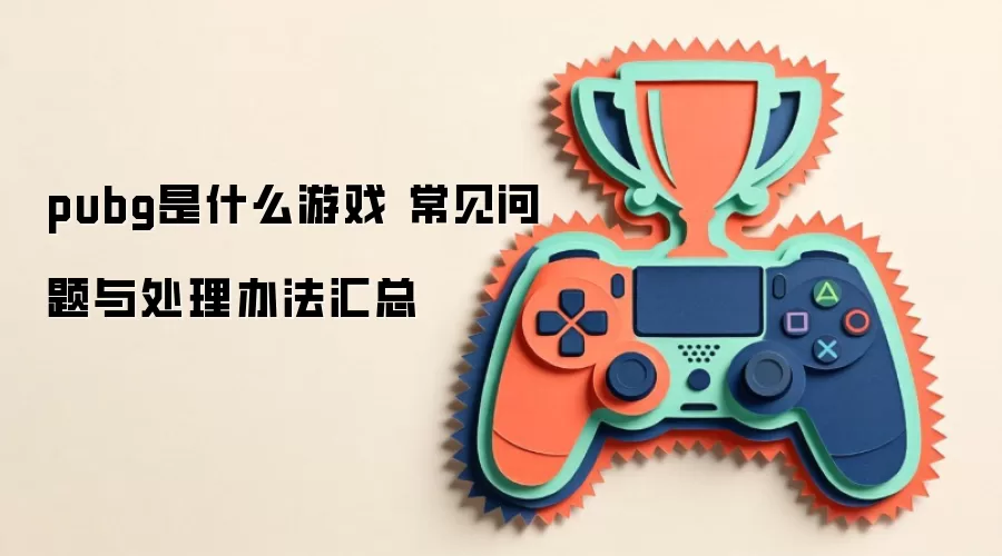 pubg��ʲô��Ϸ ���������봦���취����