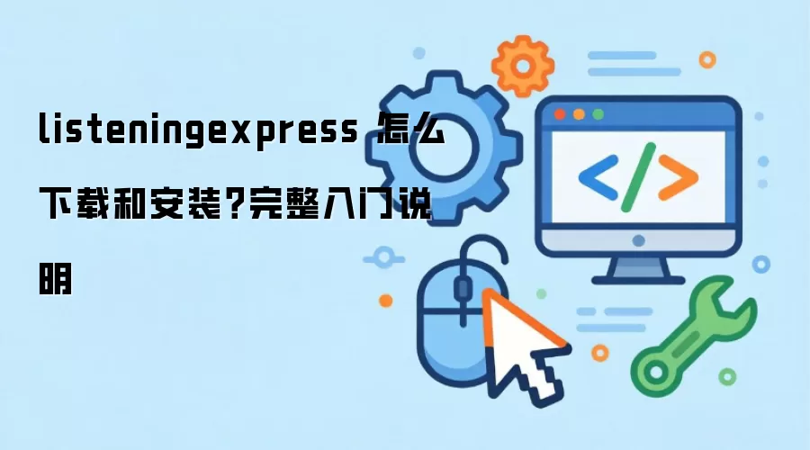 listeningexpress ��ô���غͰ�װ����������˵��