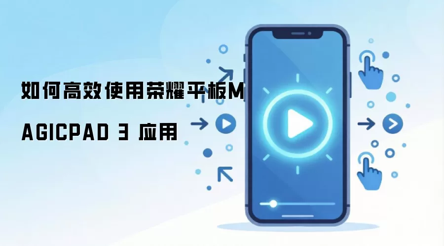 ��θ�Чʹ����ҫƽ��MAGICPAD 3 Ӧ��