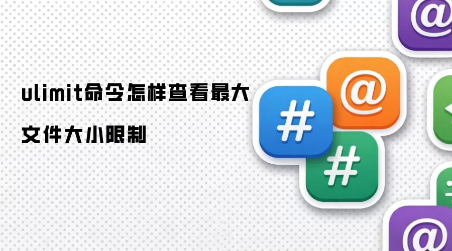 ulimit���������鿴����ļ���С����