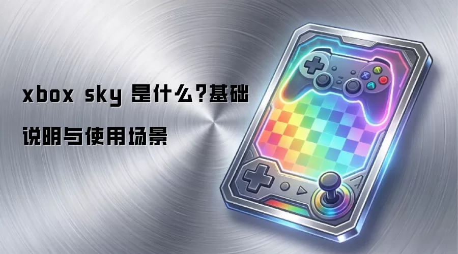 xbox sky ��ʲô������˵����ʹ�ó���