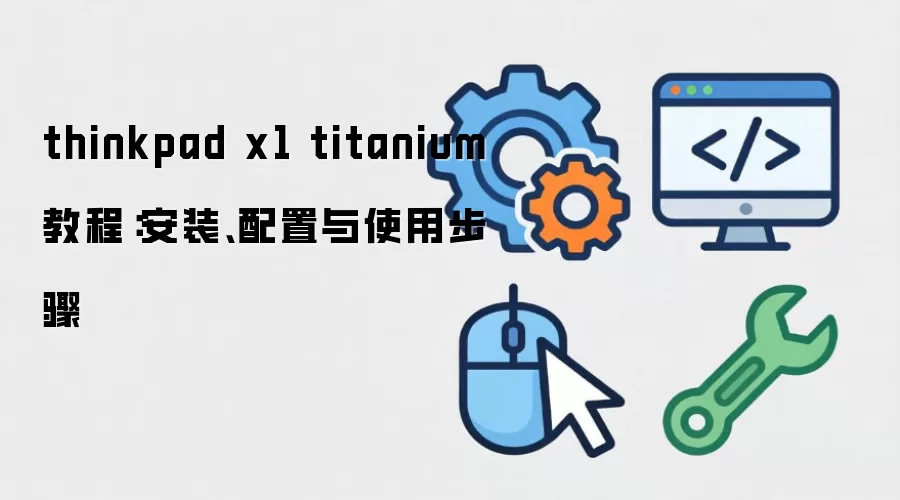 thinkpad x1 titanium �̳̣���װ��������ʹ�ò���