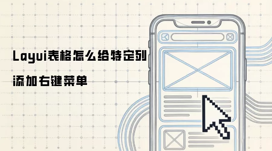 Layui������ô���ض��������Ҽ��˵�