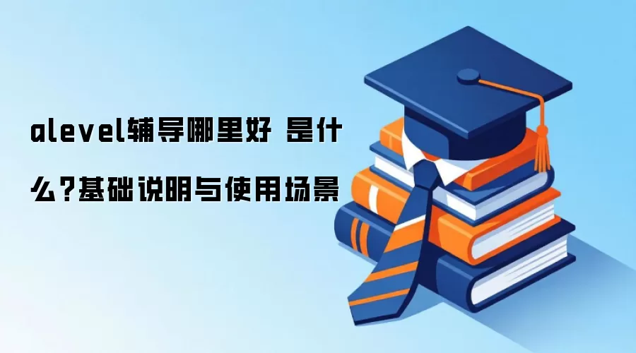 alevel��������� ��ʲô������˵����ʹ�ó���