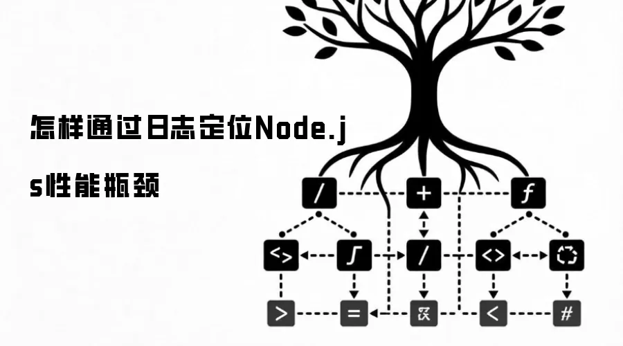 ����ͨ����־��λNode.js����ƿ��