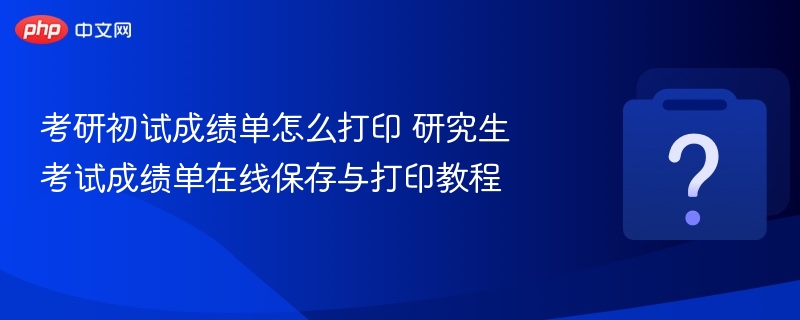 ���г��Գɼ�����ô��ӡ �о������Գɼ������߱������ӡ�̳�