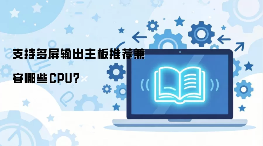 ֧�ֶ�����������Ƽ�������ЩCPU��