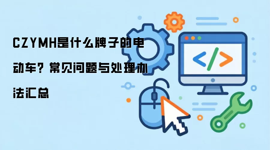 CZYMH��ʲô���ӵĵ綯��? ���������봦���취����