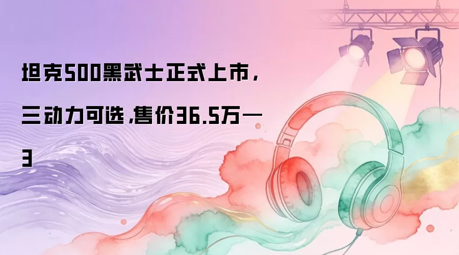 ̹��500����ʿ��ʽ���У���������ѡ���ۼ�36.5��3