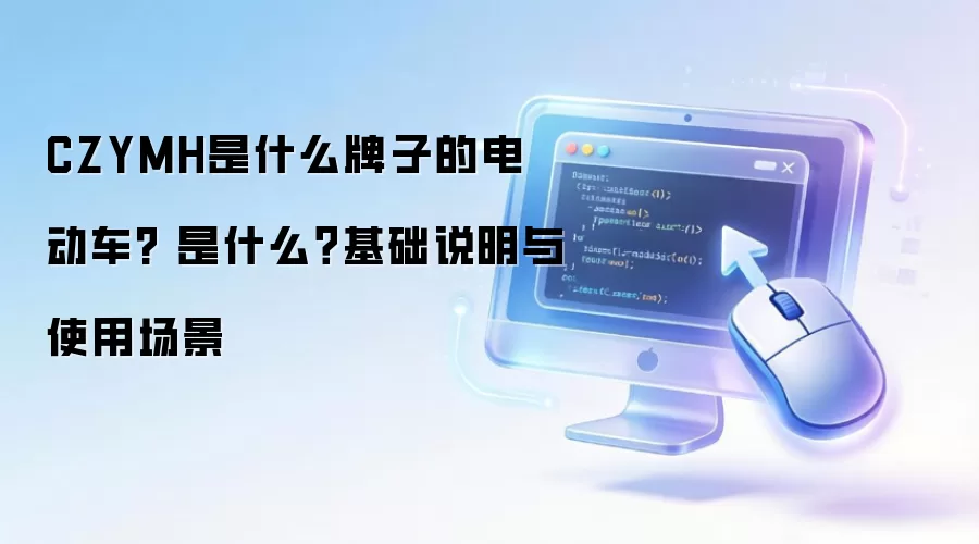 CZYMH��ʲô���ӵĵ綯��? ��ʲô������˵����ʹ�ó���