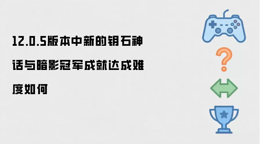 12.0.5�汾���µ�Կʯ���밵Ӱ�ھ��ɾʹ���Ѷ����