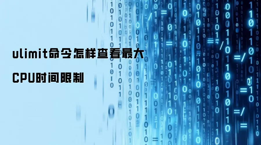 ulimit���������鿴���CPUʱ������