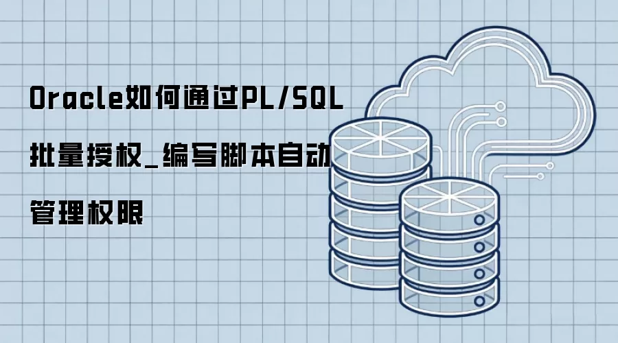 Oracle���ͨ��PL/SQL������Ȩ_��д�ű��Զ�����Ȩ��