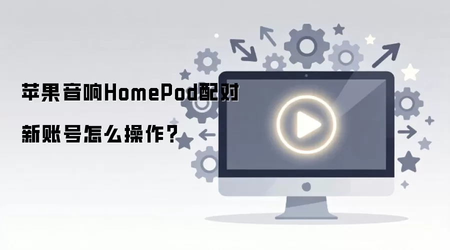 ƻ������HomePod������˺���ô������