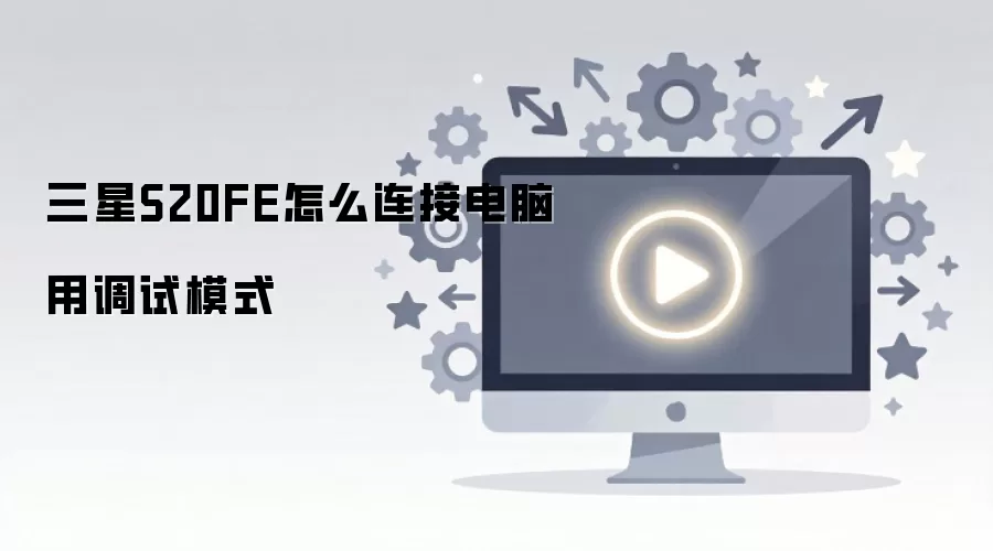 ����S20FE��ô���ӵ����õ���ģʽ