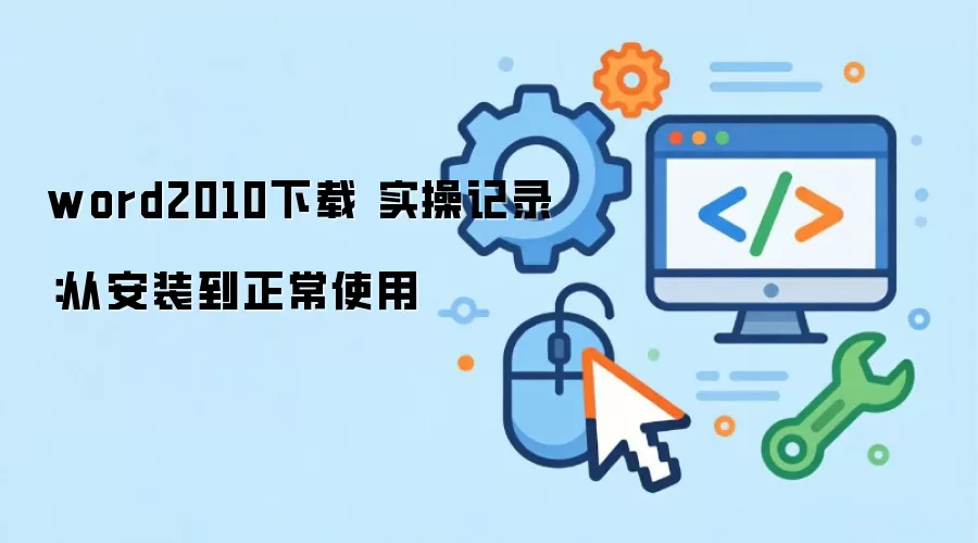 word2010���� ʵ�ټ�¼���Ӱ�װ������ʹ��