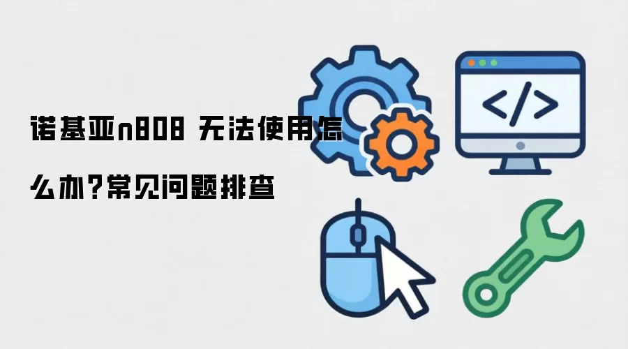 ŵ����n808 �޷�ʹ����ô�죿���������Ų�