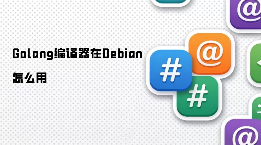 Golang��������Debian��ô��