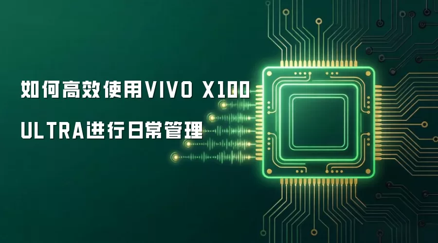 ��θ�Чʹ��VIVO X100ULTRA�����ճ�����