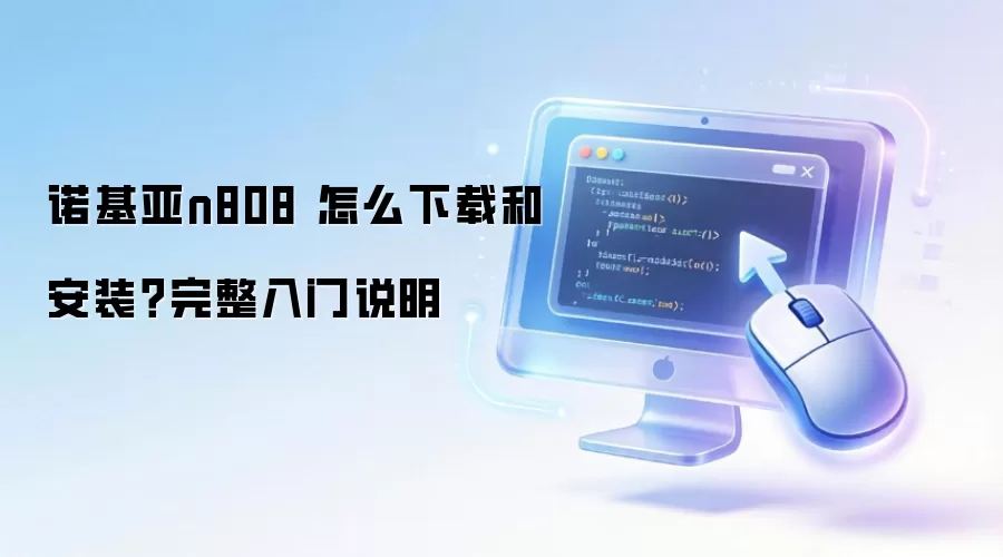 ŵ����n808 ��ô���غͰ�װ����������˵��