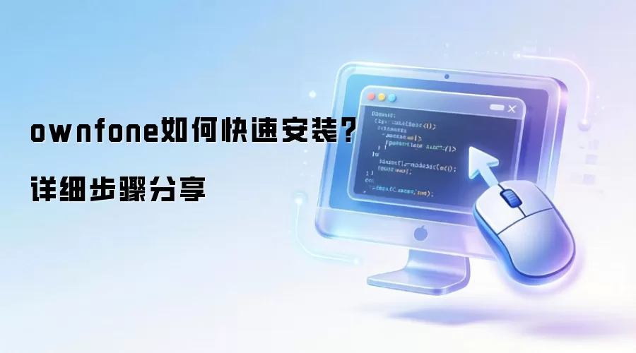 ownfone��ο��ٰ�װ����ϸ�������