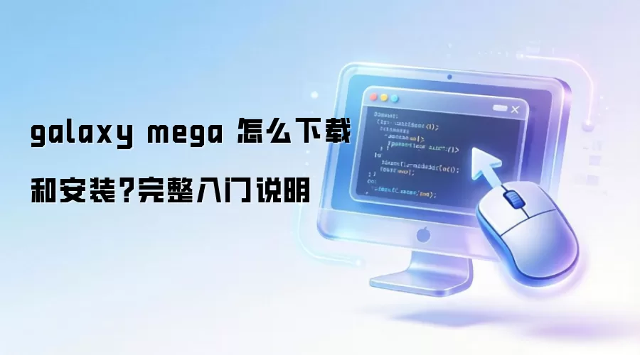 galaxy mega ��ô���غͰ�װ����������˵��