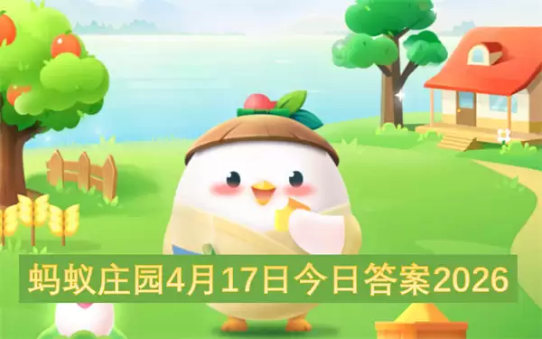 ����ׯ԰4��17�ս��մ�2026