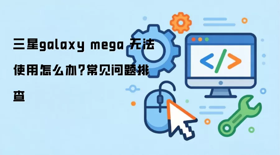 ����galaxy mega �޷�ʹ����ô�죿���������Ų�