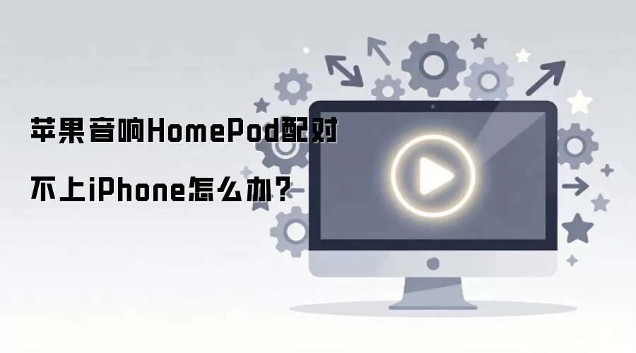 ƻ������HomePod��Բ���iPhone��ô�죿