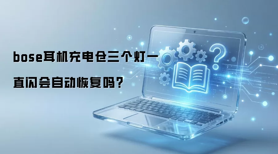 bose��������������һֱ�����Զ��ָ���