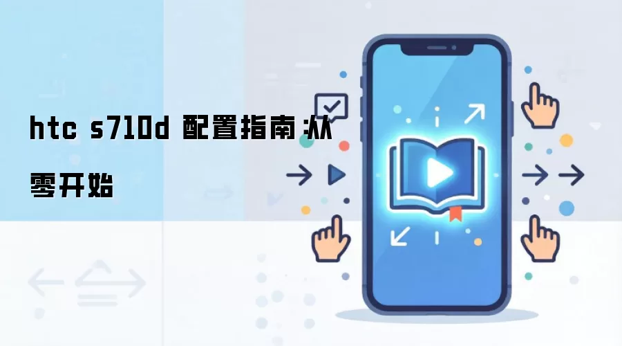 htc s710d ����ָ�ϣ����㿪ʼ