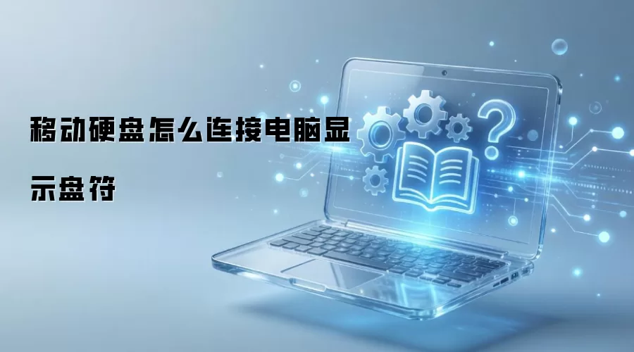 �ƶ�Ӳ����ô���ӵ�����ʾ�̷�