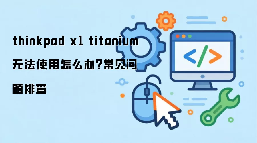 thinkpad x1 titanium �޷�ʹ����ô�죿���������Ų�