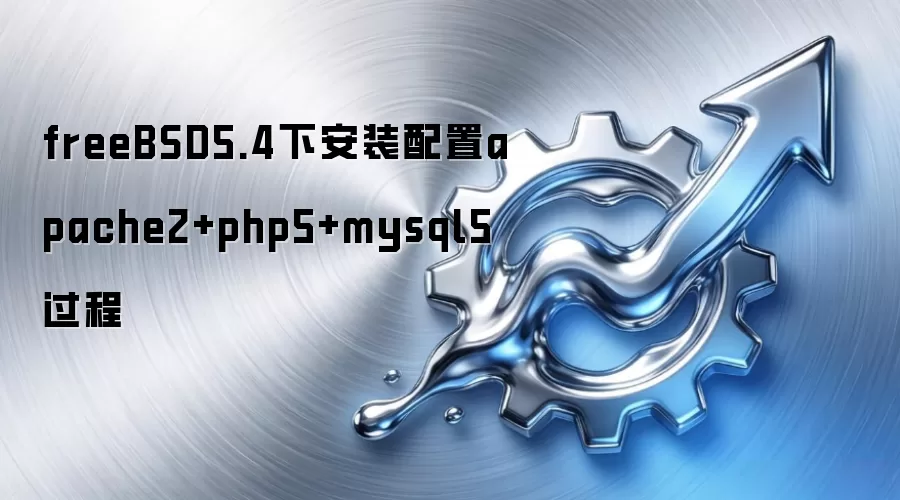 freeBSD5.4�°�װ����apache2+php5+mysql5����