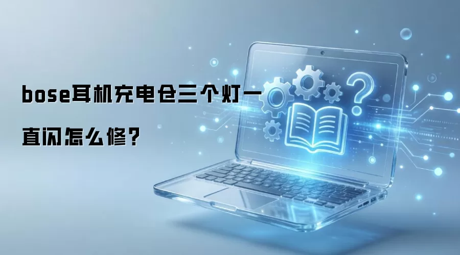 bose��������������һֱ����ô�ޣ�