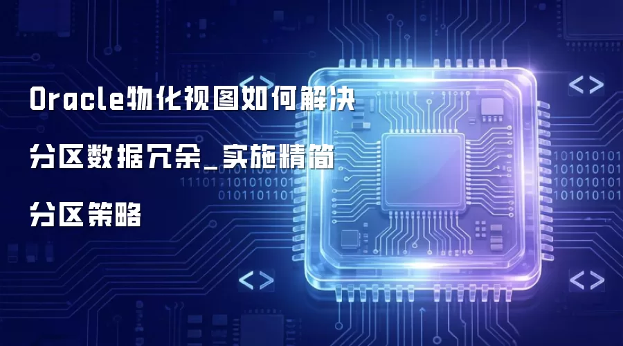 Oracle�ﻯ��ͼ��ν��������������_ʵʩ�����������