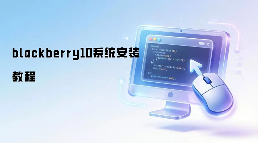 blackberry10ϵͳ��װ�̳�