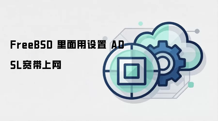 FreeBSD ���������� ADSL��������