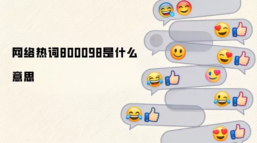 �����ȴ�800098��ʲô��˼