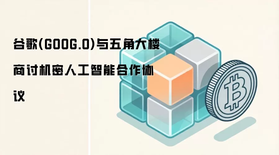 �ȸ�(GOOG.O)����Ǵ�¥���ֻ����˹����ܺ���Э��