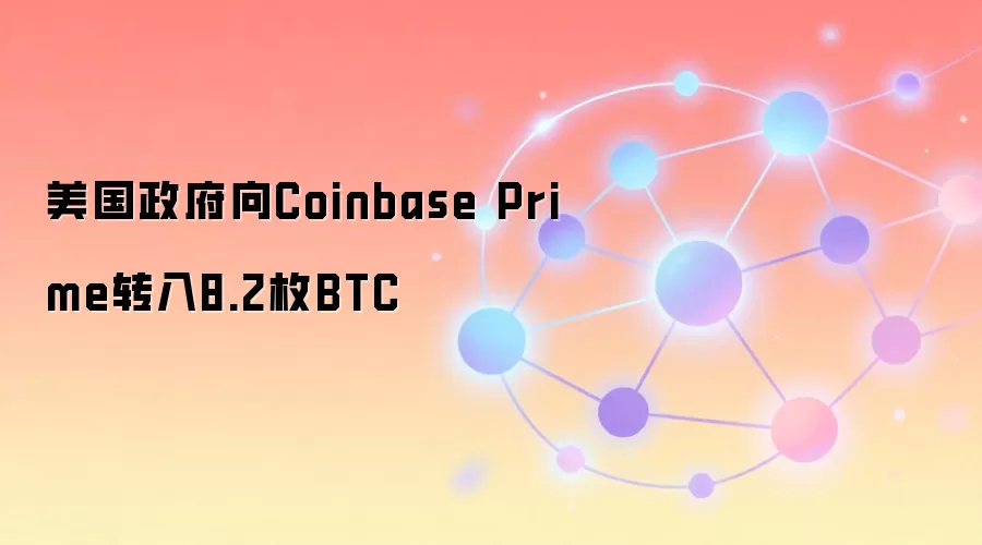 ����������Coinbase Primeת��8.2öBTC