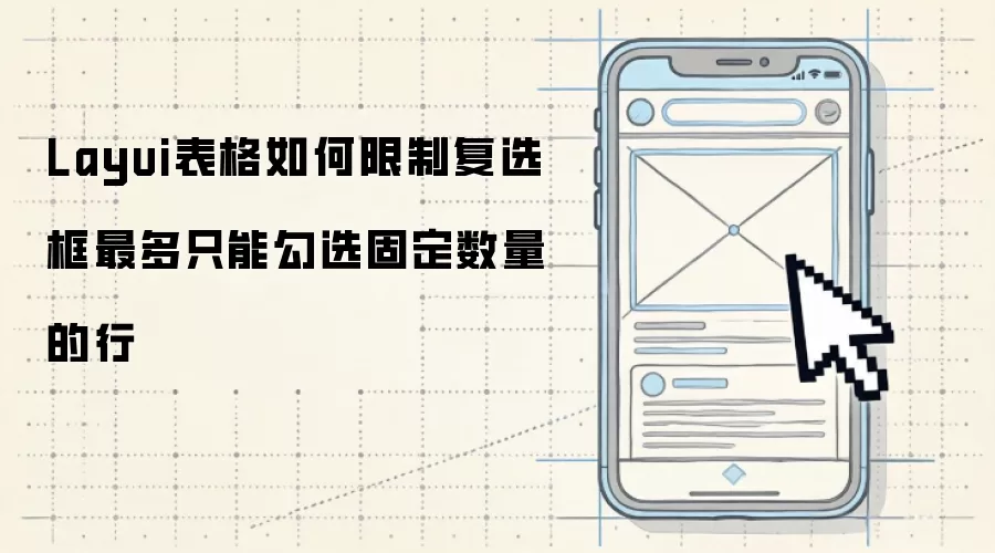 Layui����������Ƹ�ѡ�����ֻ�ܹ�ѡ�̶���������