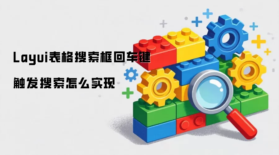 Layui����������س�������������ôʵ��