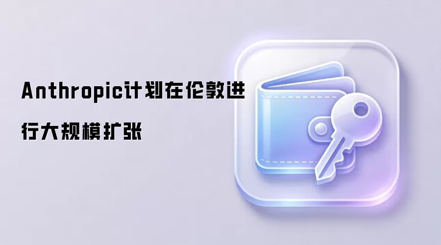 Anthropic�ƻ����׶ؽ��д��ģ����