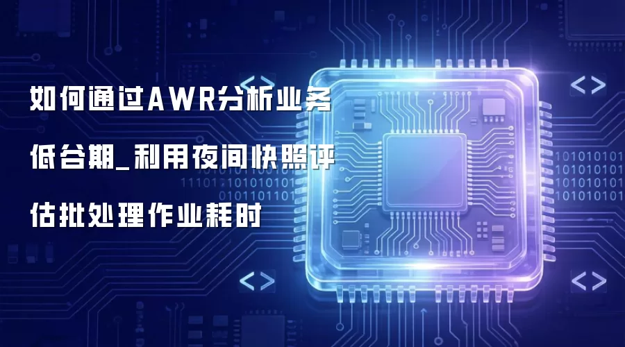 ���ͨ��AWR����ҵ��͹���_����ҹ�����������������ҵ��ʱ