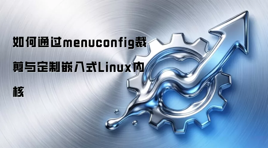 ���ͨ��menuconfig�ü��붨��Ƕ��ʽLinux�ں�