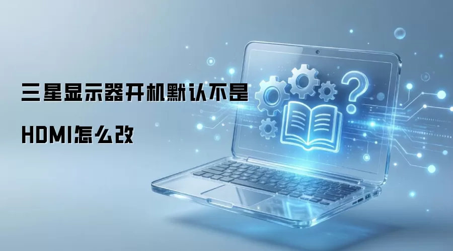 ������ʾ������Ĭ�ϲ���HDMI��ô��