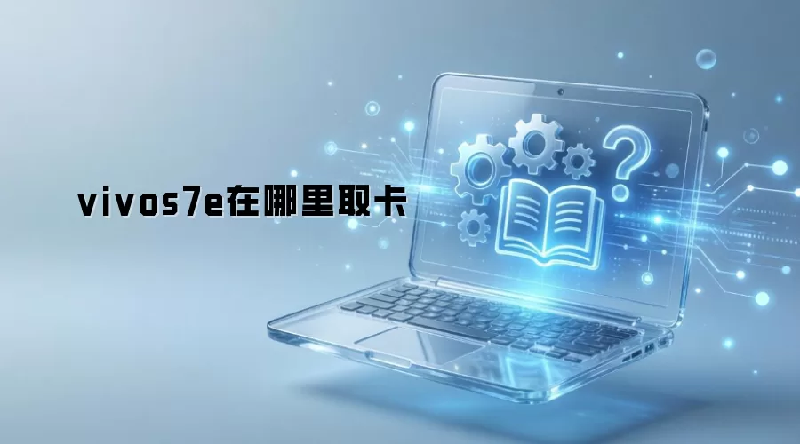 vivos7e������ȡ��