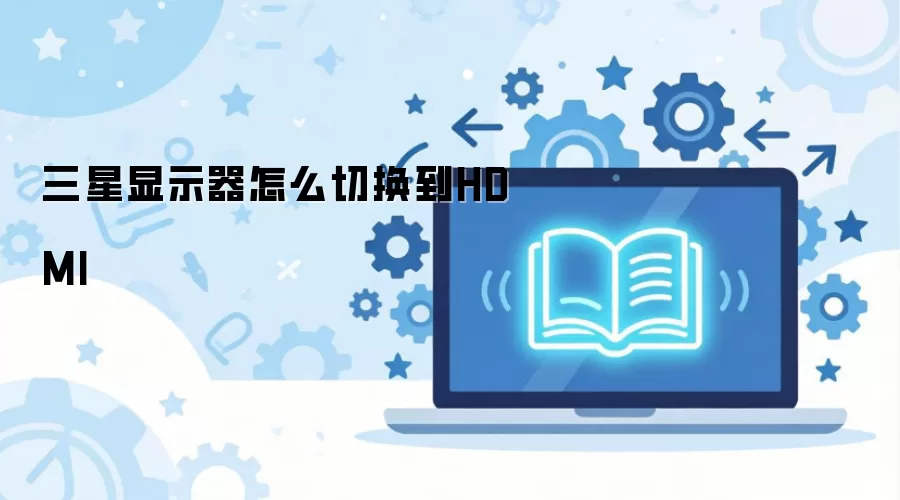 ������ʾ����ô�л���HDMI